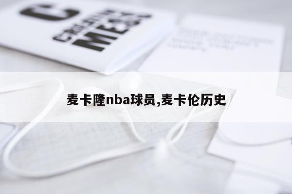 麦卡隆nba球员,麦卡伦历史