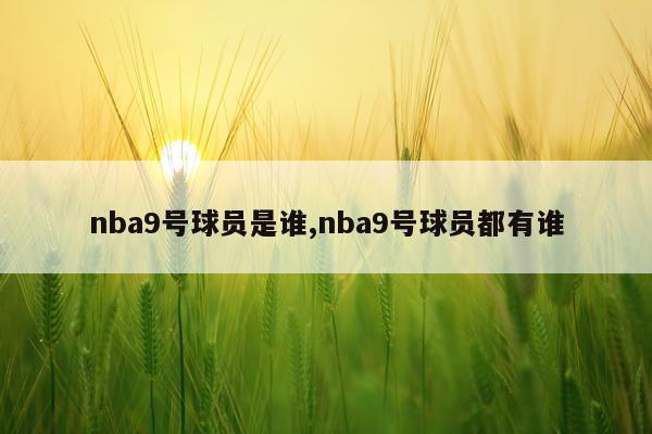 nba9号球员是谁,nba9号球员都有谁