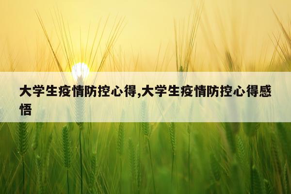 大学生疫情防控心得,大学生疫情防控心得感悟