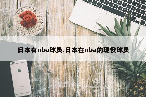 日本有nba球员,日本在nba的现役球员