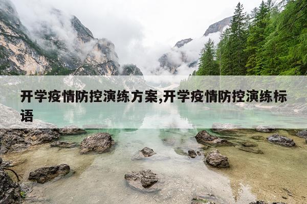 开学疫情防控演练方案,开学疫情防控演练标语