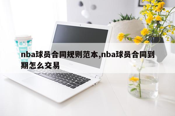 nba球员合同规则范本,nba球员合同到期怎么交易