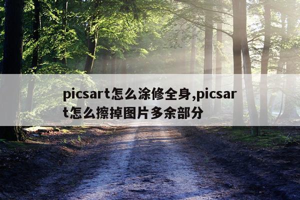 picsart怎么涂修全身,picsart怎么擦掉图片多余部分