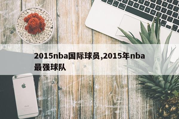 2015nba国际球员,2015年nba最强球队