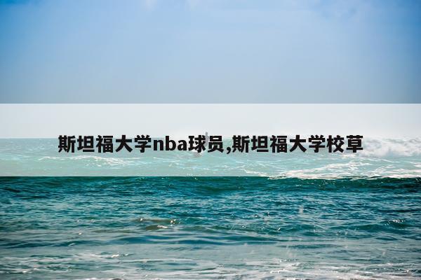 斯坦福大学nba球员,斯坦福大学校草