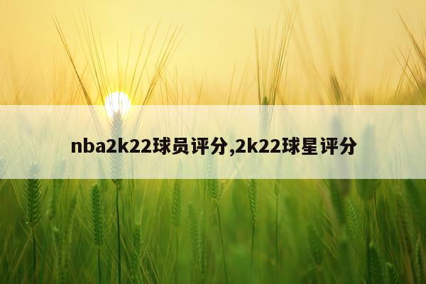 nba2k22球员评分,2k22球星评分