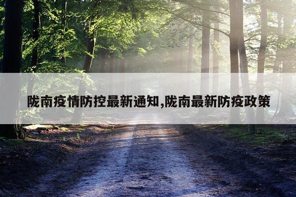 陇南疫情防控最新通知,陇南最新防疫政策