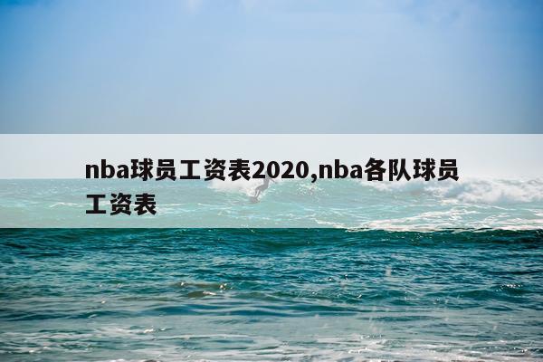 nba球员工资表2020,nba各队球员工资表