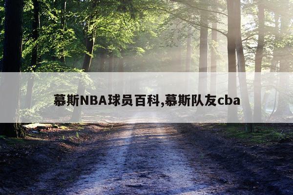 慕斯NBA球员百科,慕斯队友cba