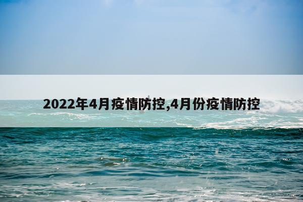 2022年4月疫情防控,4月份疫情防控