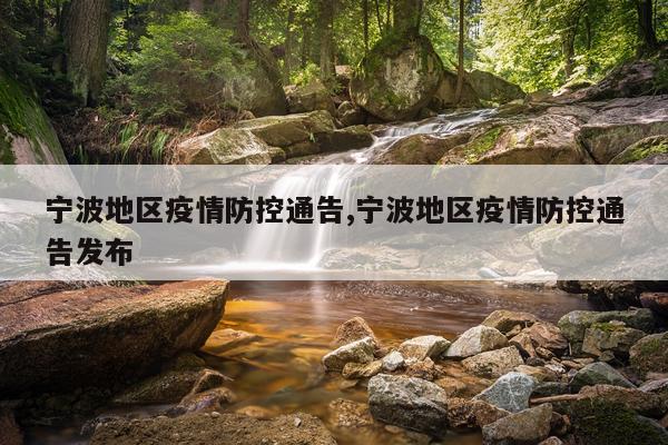 宁波地区疫情防控通告,宁波地区疫情防控通告发布