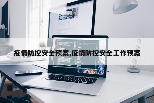 疫情防控安全预案,疫情防控安全工作预案