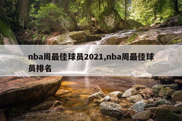 nba周最佳球员2021,nba周最佳球员排名