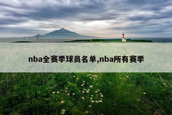 nba全赛季球员名单,nba所有赛季
