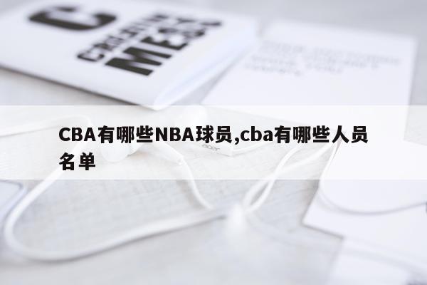 CBA有哪些NBA球员,cba有哪些人员名单