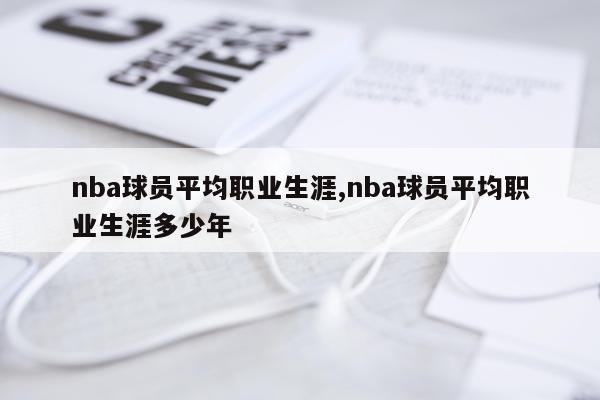 nba球员平均职业生涯,nba球员平均职业生涯多少年