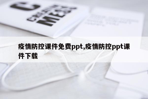 疫情防控课件免费ppt,疫情防控ppt课件下载