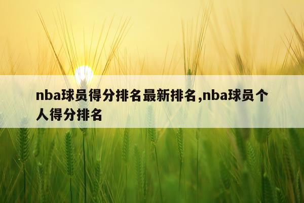 nba球员得分排名最新排名,nba球员个人得分排名