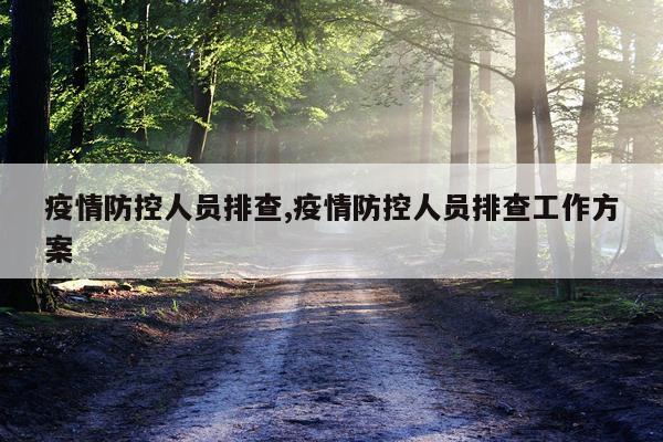 疫情防控人员排查,疫情防控人员排查工作方案