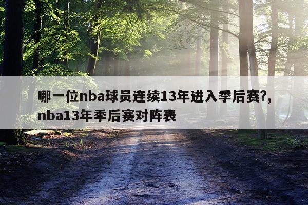 哪一位nba球员连续13年进入季后赛?,nba13年季后赛对阵表