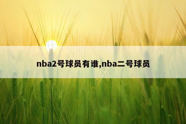 nba2号球员有谁,nba二号球员