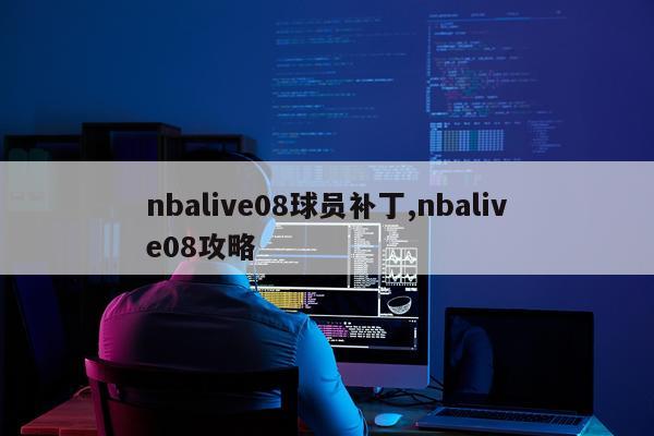 nbalive08球员补丁,nbalive08攻略