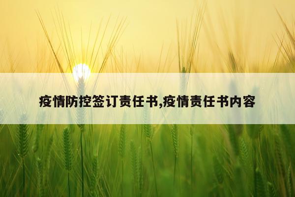 疫情防控签订责任书,疫情责任书内容