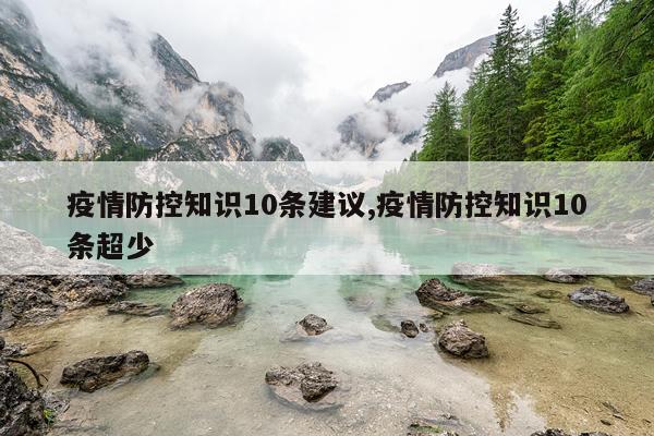 疫情防控知识10条建议,疫情防控知识10条超少