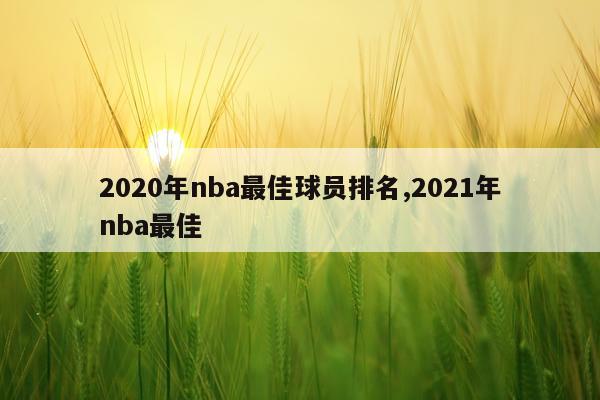 2020年nba最佳球员排名,2021年nba最佳