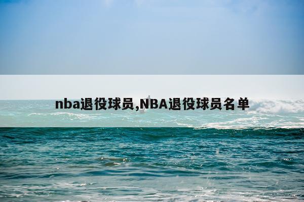 nba退役球员,NBA退役球员名单