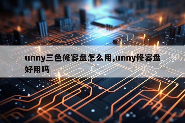 unny三色修容盘怎么用,unny修容盘好用吗