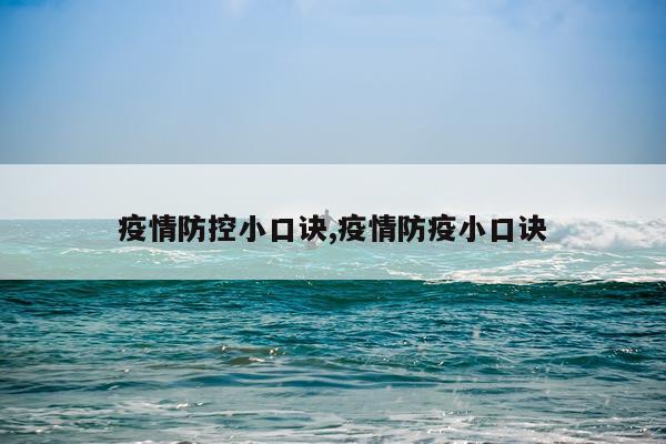 疫情防控小口诀,疫情防疫小口诀