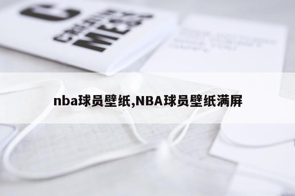 nba球员壁纸,NBA球员壁纸满屏