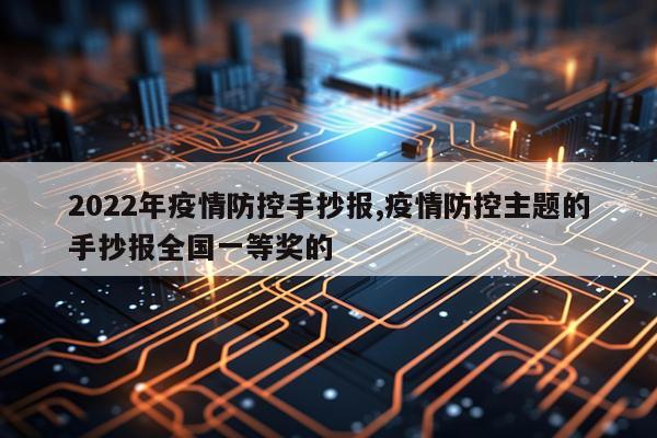 2022年疫情防控手抄报,疫情防控主题的手抄报全国一等奖的