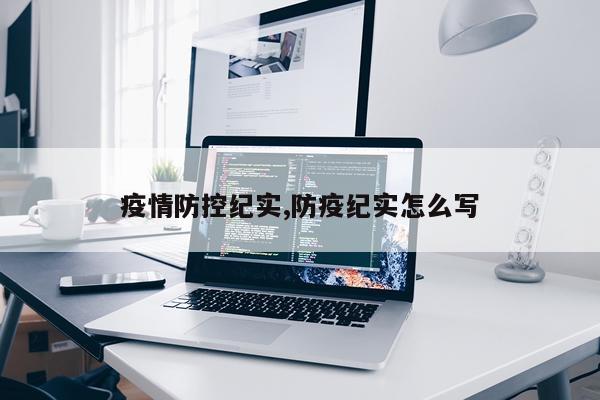 疫情防控纪实,防疫纪实怎么写