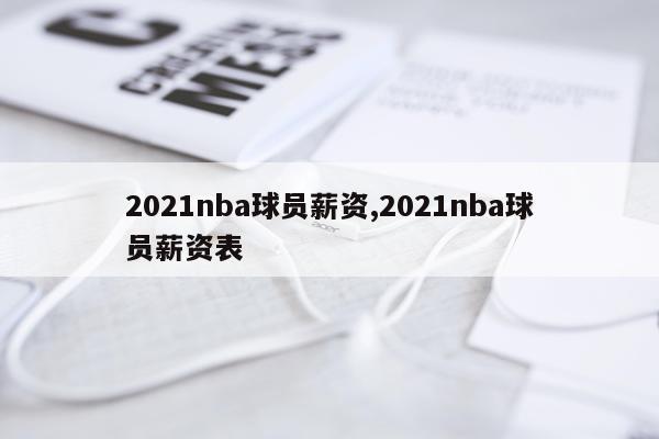 2021nba球员薪资,2021nba球员薪资表