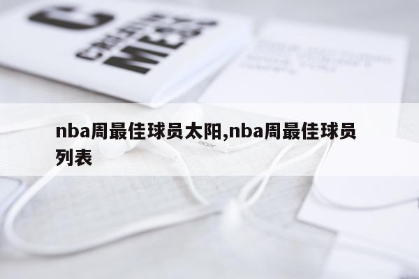 nba周最佳球员太阳,nba周最佳球员 列表