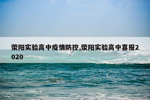 荥阳实验高中疫情防控,荥阳实验高中喜报2020