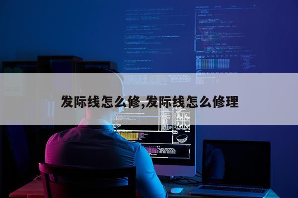 发际线怎么修,发际线怎么修理