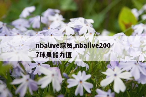 nbalive球员,nbalive2007球员能力值
