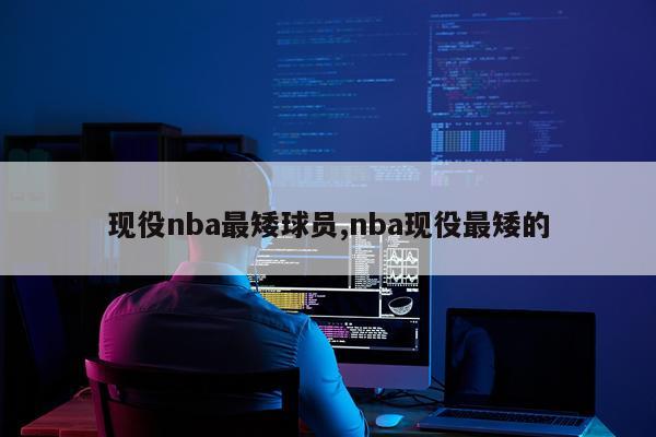 现役nba最矮球员,nba现役最矮的
