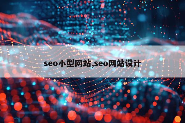 seo小型网站,seo网站设计