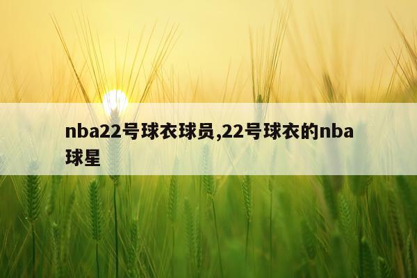 nba22号球衣球员,22号球衣的nba球星