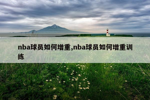 nba球员如何增重,nba球员如何增重训练