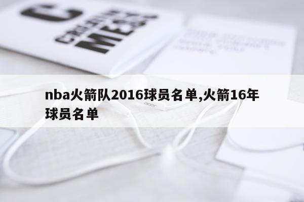 nba火箭队2016球员名单,火箭16年球员名单