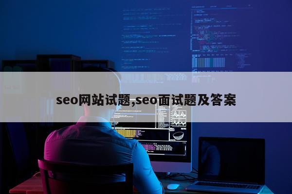 seo网站试题,seo面试题及答案