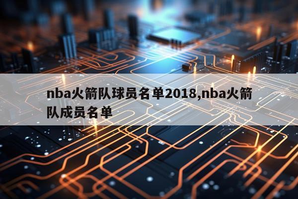 nba火箭队球员名单2018,nba火箭队成员名单