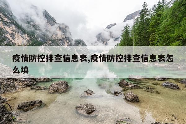 疫情防控排查信息表,疫情防控排查信息表怎么填