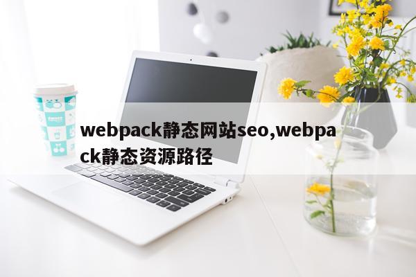 webpack静态网站seo,webpack静态资源路径