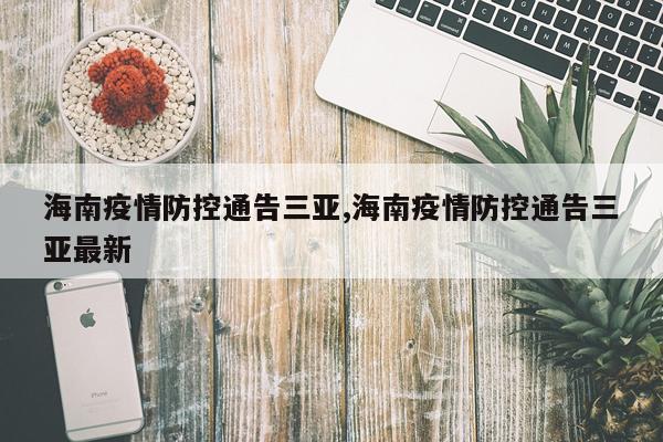 海南疫情防控通告三亚,海南疫情防控通告三亚最新
